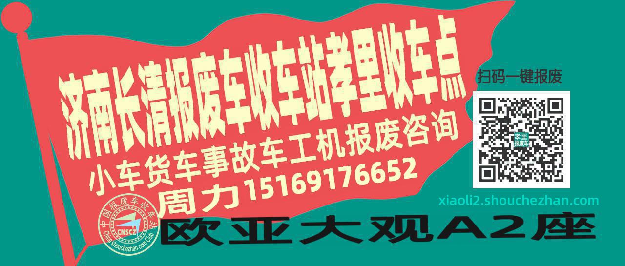 济南长清报废车收车站孝里收车点